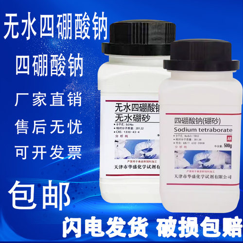 无水四硼酸钠无水硼砂分析纯四硼酸钠化学实验试剂实验室用包邮