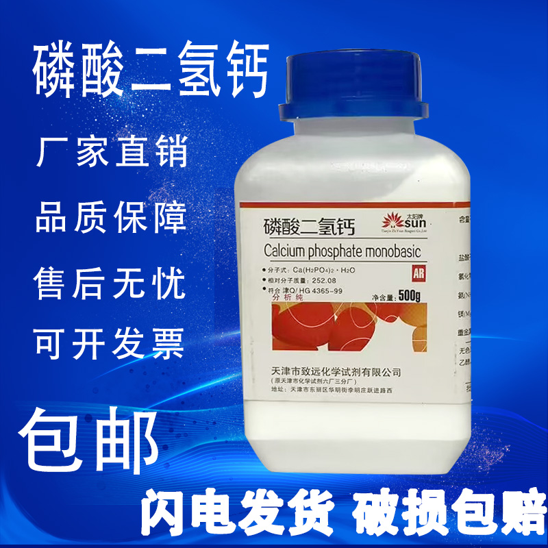 磷酸二氢钙AR500g分析纯