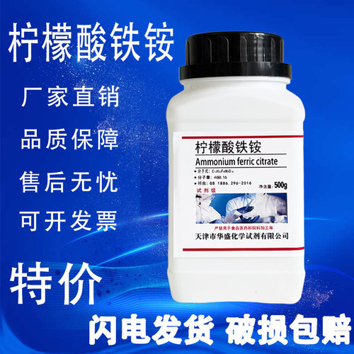 檬酸铁铵铁500g分析纯AR