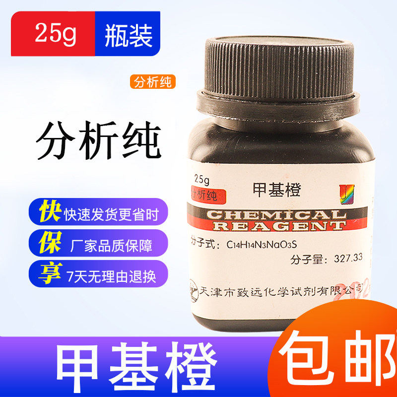 甲基橙指示剂 25g 金莲橙d ar分析纯国药试剂实验用化学试剂 现货