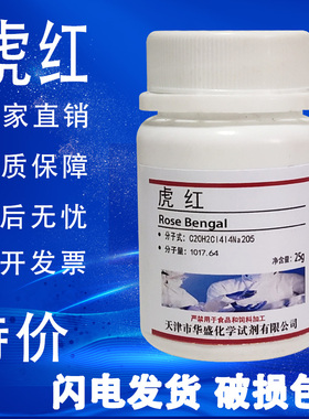 虎红试剂/孟加拉红试剂/酸性红94/Rose Bengal实验科研试剂 现货