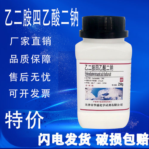 乙二胺四乙酸二钠AR分析纯