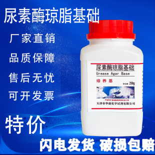 尿素酶琼脂基础 北京路桥 用于细菌脲酶检测试验250g/瓶促销