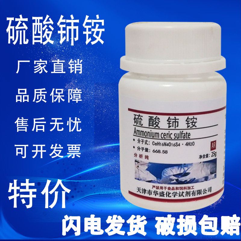 硫酸铈铵四水 25g AR分析纯化学试剂高品质科研实验用品 现货速发,工业油品/胶粘/化学/实验室用品,试剂,淘宝优惠券,粉丝福利购,淘宝优惠卷