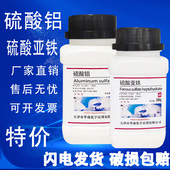 硫酸铝十八水500g分析纯硫酸亚铁绣球调色上色调蓝剂国药化学试剂