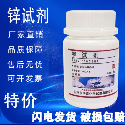 锌试剂5g分析纯AR化学试剂