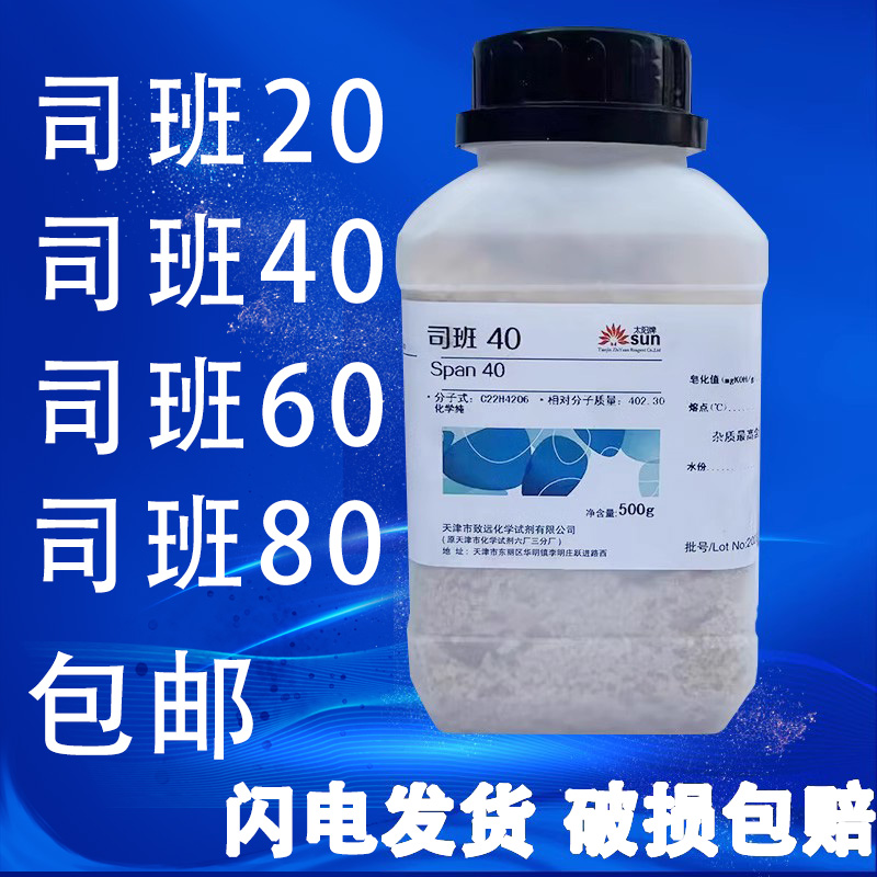 司盘40 司班60/20 司班80 乳化剂500g分析纯CP科研试剂斯盘 现货