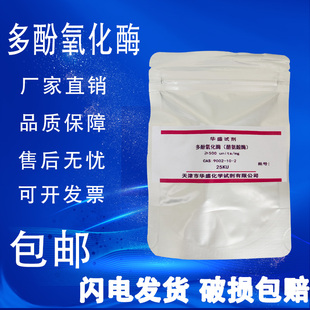 多酚氧化酶  酪氨酸酶CAS:9002-10-2 ≥500u/mg/化学试剂实验材料