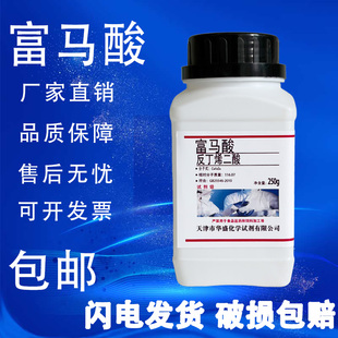 富马酸 反丁烯二酸  AR 分析纯 25g克250g 化学实验试剂 现货包邮