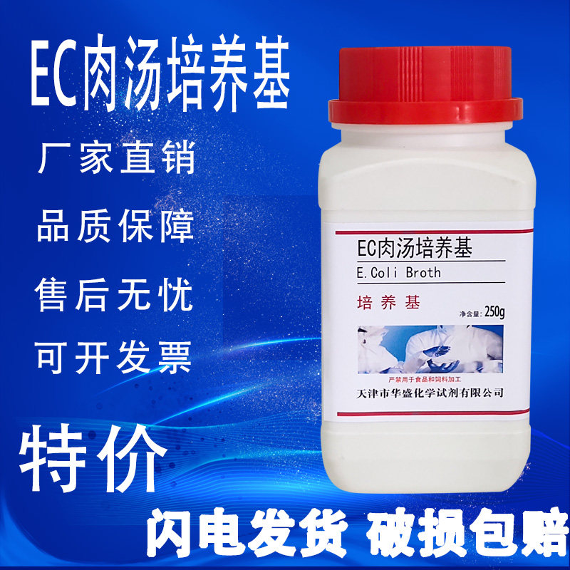 EC肉汤培养基250g/瓶多管发酵法测定粪大肠菌群和大肠杆菌实验