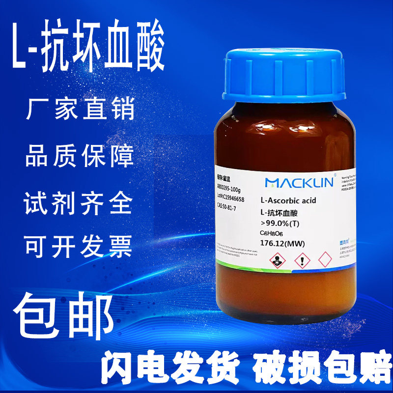 L-抗坏血酸 维生素C 99.0%(T)标准品 麦克林试剂 包邮