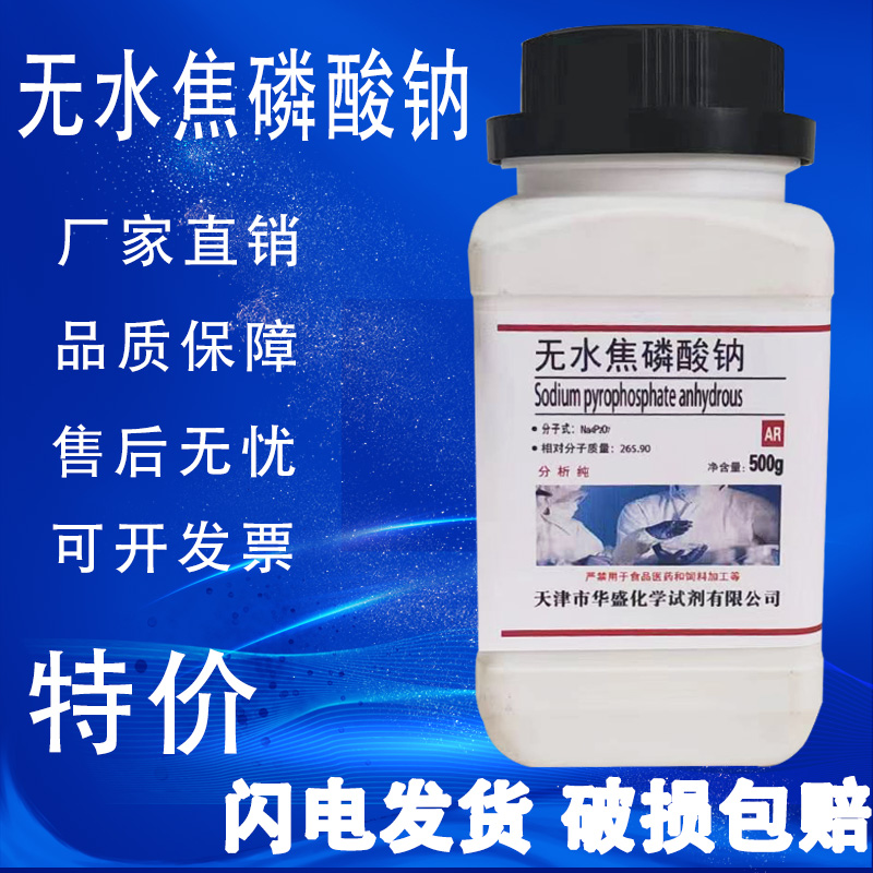 十水焦磷酸钠AR500g分析纯