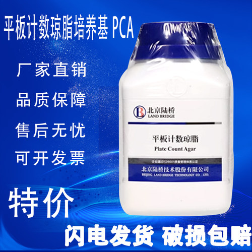 平板计数琼脂培养基（PCA）250g