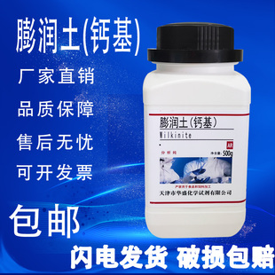 500g 膨润土钙基钠基 瓶钻井打桩实验材料包AR分析纯化学试剂现货