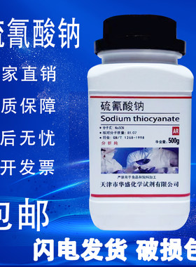 硫氰酸钠AR分析纯500克/瓶
