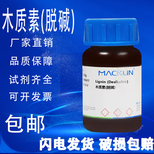 木质素(脱碱 )麦克林化学试剂  CAS号: 9005-53-2包邮