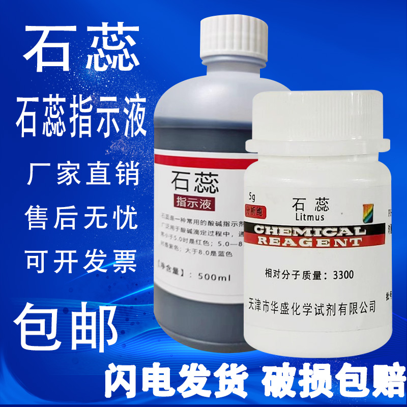 石蕊粉末酸碱指示剂分析纯