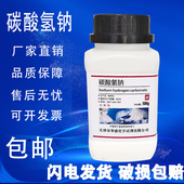 碳酸氢钠粉末分析纯化学试剂小苏打粉厨房清洁AR实验室用品500g