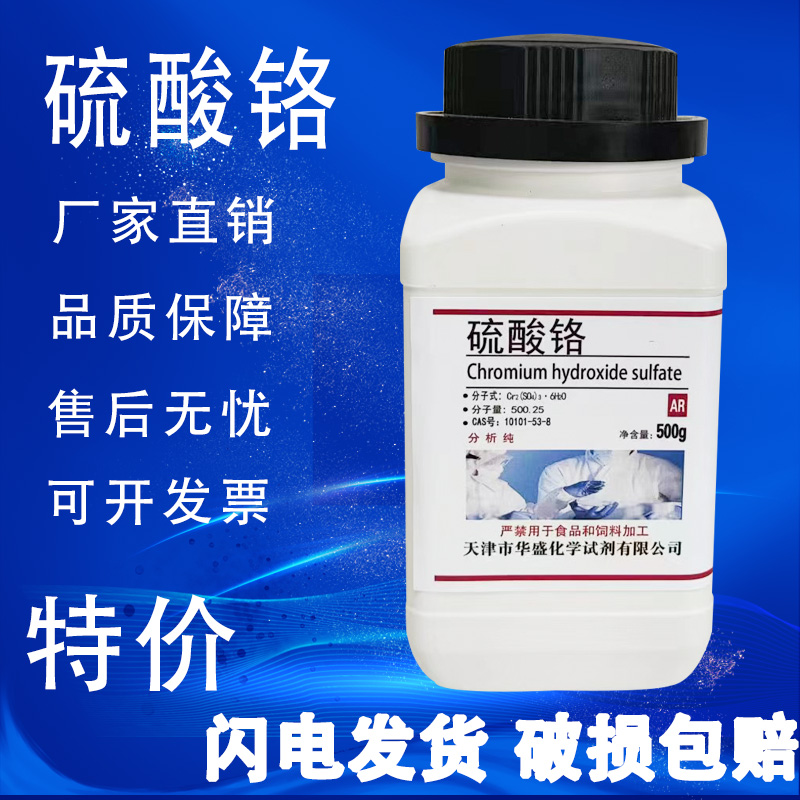 硫酸铬分析纯 六水合硫酸铬 500g/瓶固体化学实验试剂特价促销