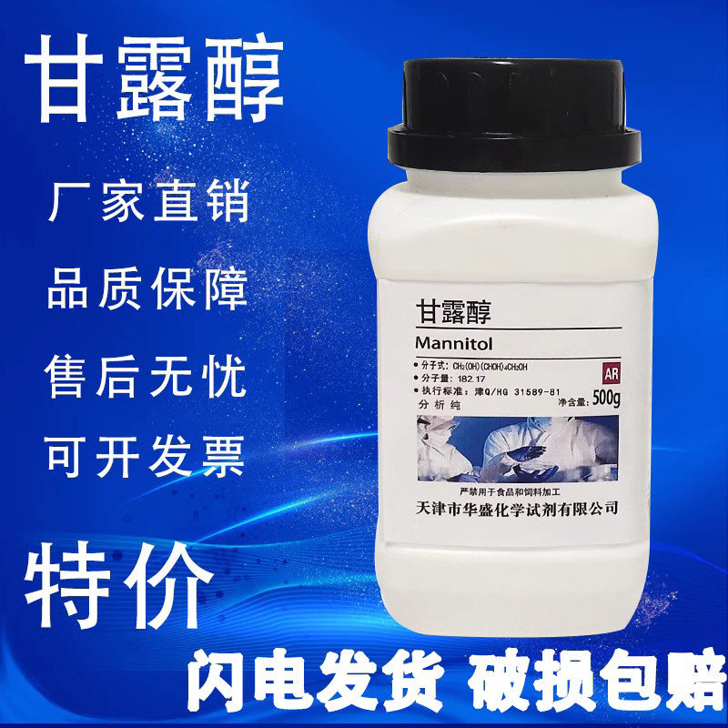 甘露醇 AR 分析纯 化学实验试剂 500g 250g科研实验用品 高品质,工业油品/胶粘/化学/实验室用品,试剂,淘宝优惠券,粉丝福利购,淘宝优惠卷