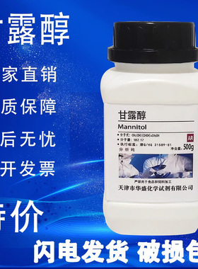 甘露醇 AR 分析纯 化学实验试剂 500g 250g科研实验用品 高品质