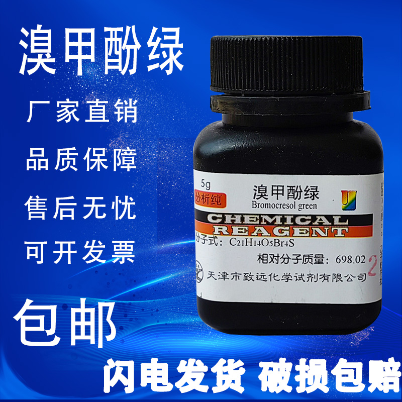 溴甲酚绿AR10g四溴间甲酚