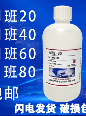 司盘80 司班20 司班40 司盘-60AR分析纯化学试剂斯盘乳化剂 现货