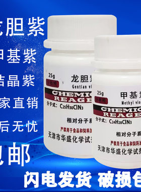 龙胆紫结晶紫甲基紫指示剂