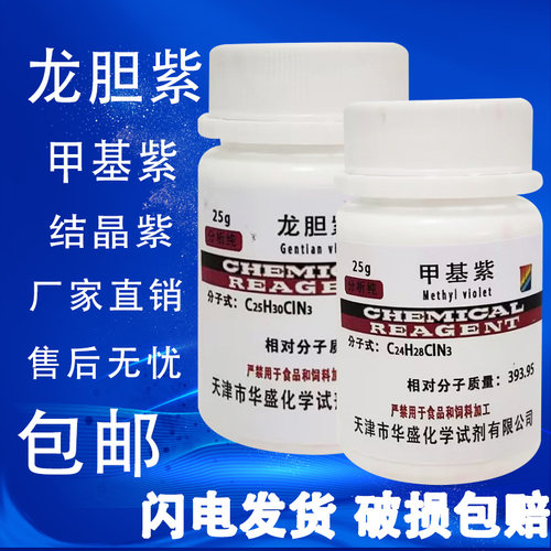 龙胆紫结晶紫甲基紫指示剂