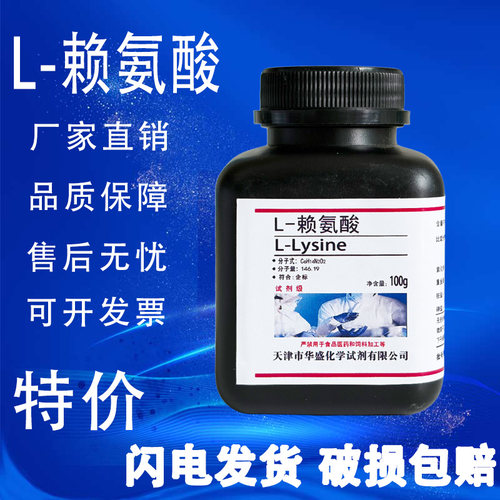 L-赖氨酸100gCAS56-87-1