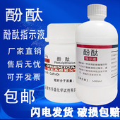 酚酞指示剂AR25g分析纯实验用品化学试剂色酸碱指示剂酚酞指示剂