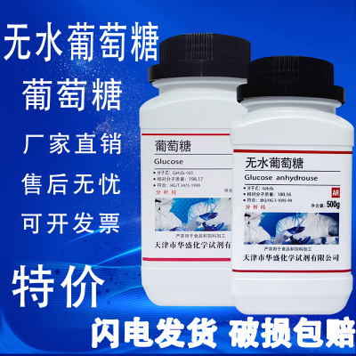 无水葡萄糖粉分析纯试剂培养基