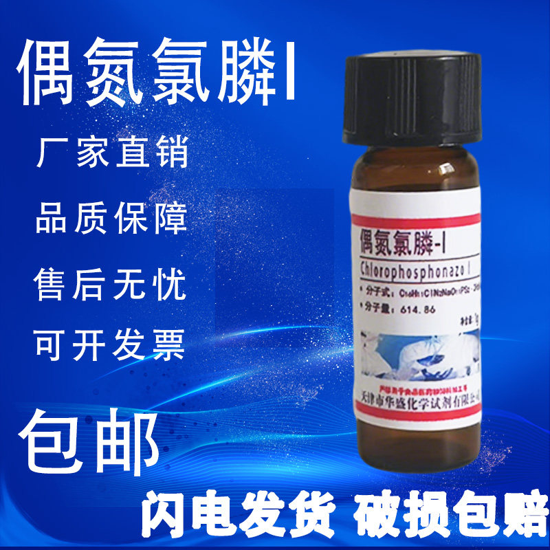 偶氮氯膦I 1g偶氮氯磷III分析纯高纯实验试剂601试剂铝显色剂包邮