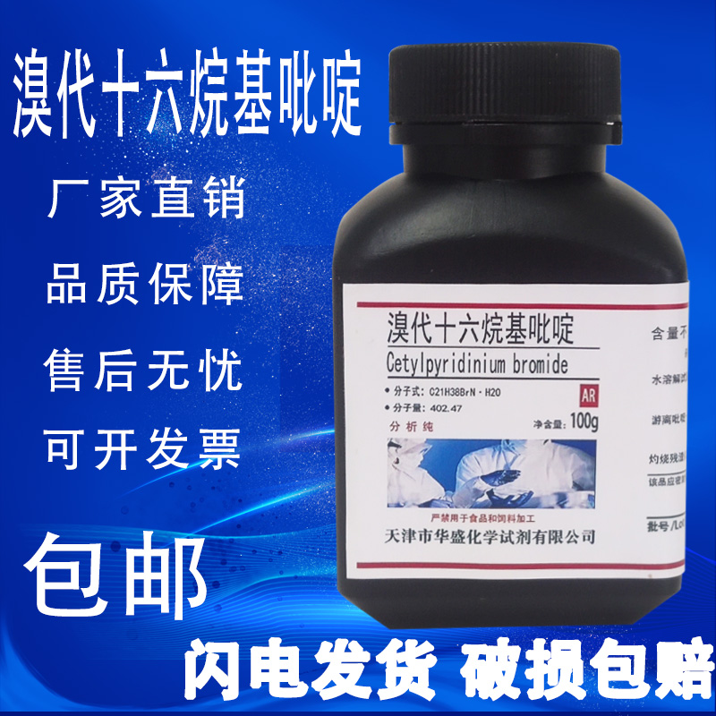 溴代十六烷基吡啶 一水 AR分析纯100g 实验室用材料化学试剂包邮