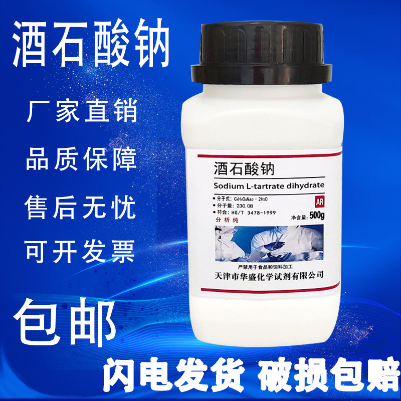酒石酸钠二水500g AR 分析纯 化学试剂 化工原料 实验室用品 包邮,工业油品/胶粘/化学/实验室用品,试剂,淘宝优惠券,粉丝福利购,淘宝优惠卷