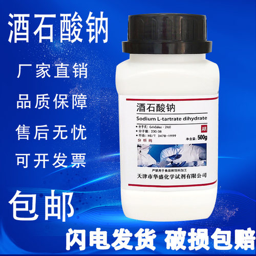 酒石酸钠二水500gAR分析纯