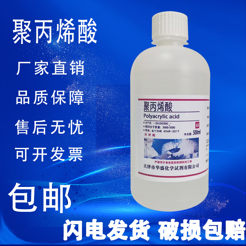聚丙烯酸AR分析纯500mL