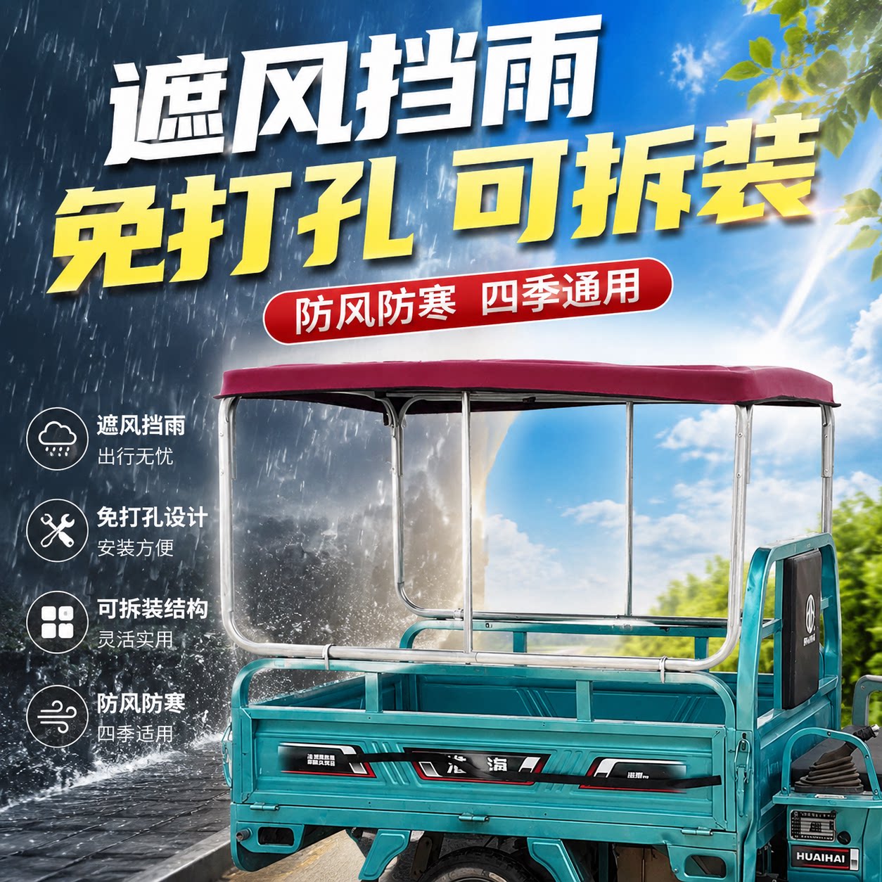 电动三轮后斗加厚防寒雨棚