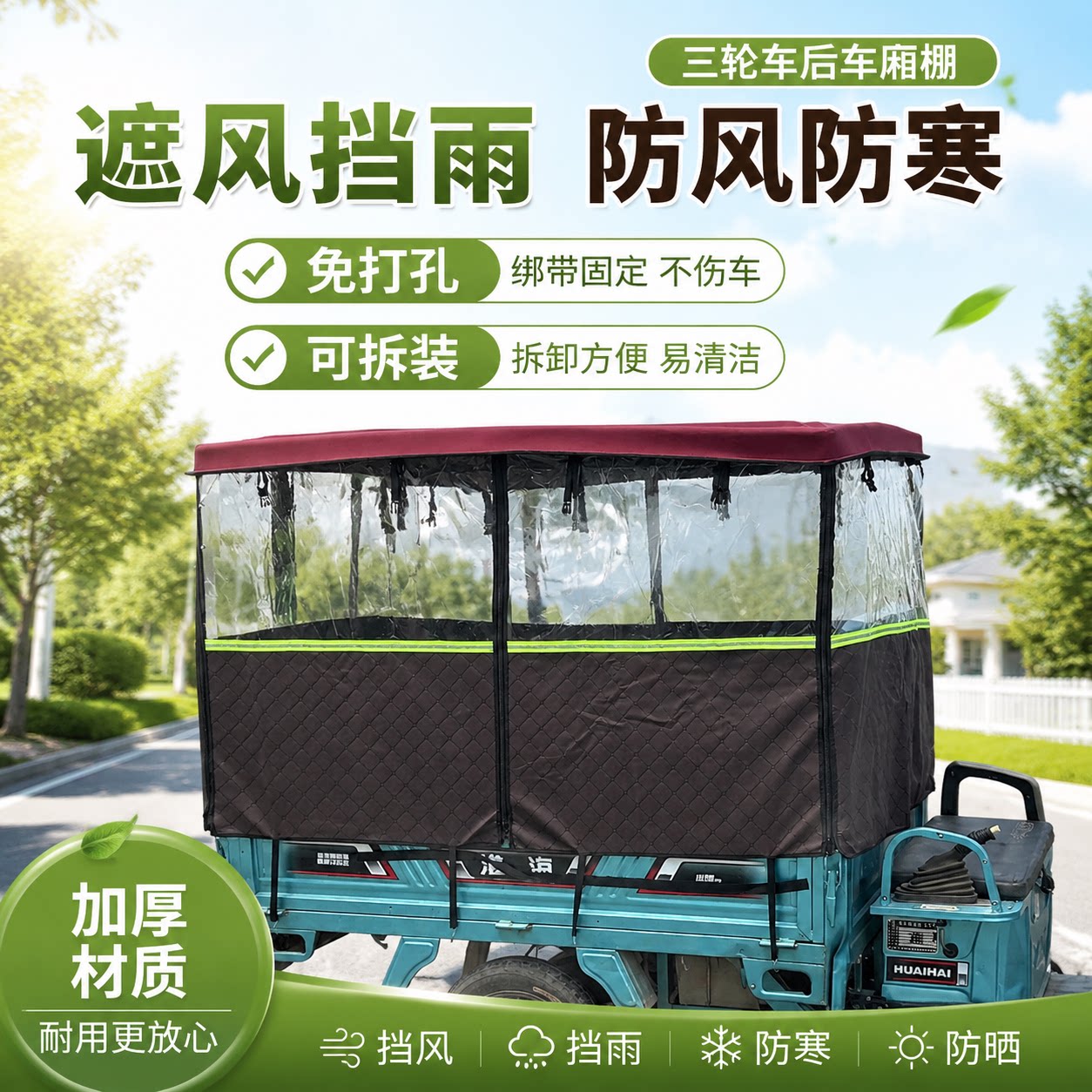 电动三轮车后斗耐磨防雨遮阳篷