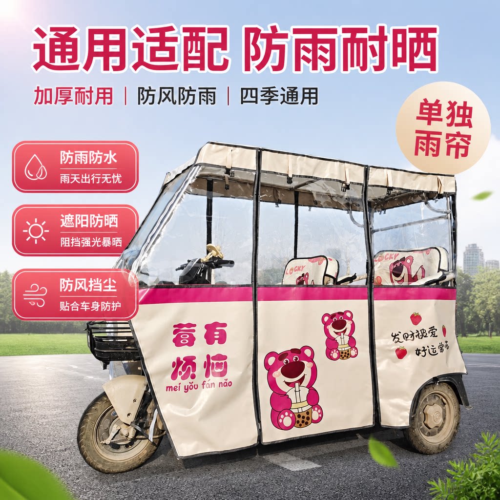三轮电动车棚雨帘刀刮布卡通保暖