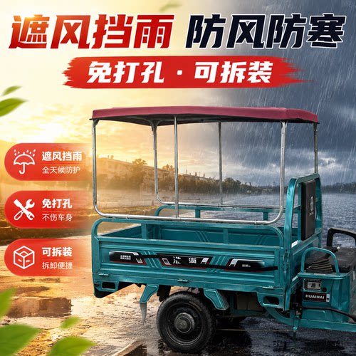 电动三轮后斗高透防雨车篷