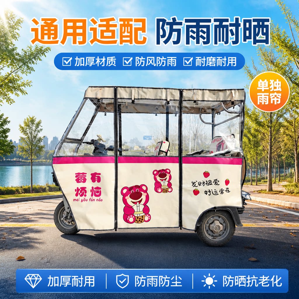 三轮电动车雨棚刀刮油布防风遮阳