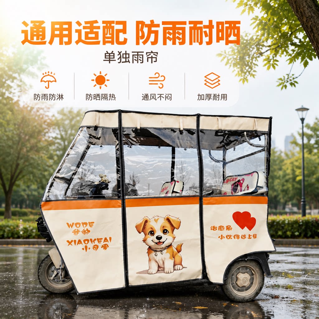 三轮电动车棚雨帘刀刮布防风遮阳
