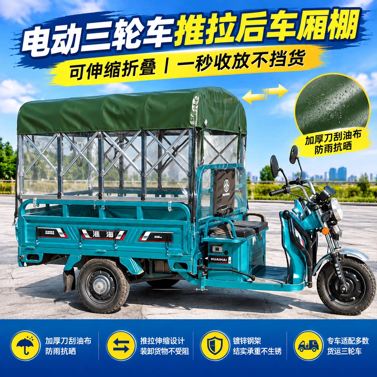 电动三轮车后斗推拉式雨篷套件