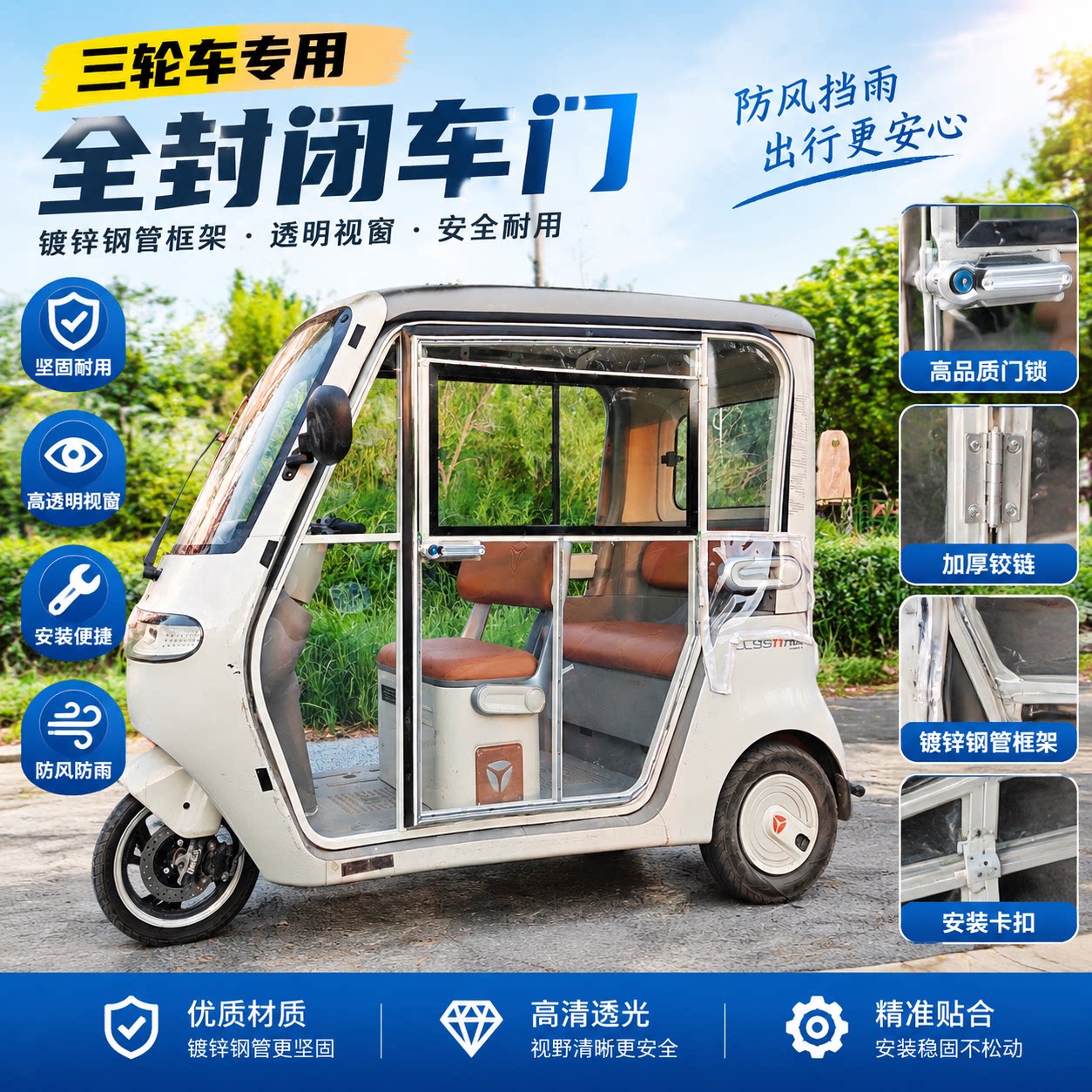 钱江之星电三轮侧门总成透明密封