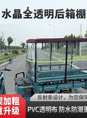 三轮电动车专用后箱车棚遮雨遮阳棚新款透明半透明全封闭皮革软顶