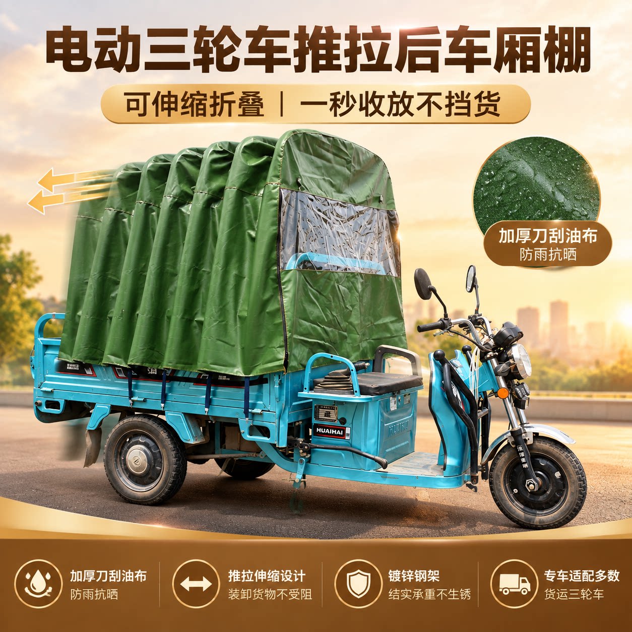 电动三轮车后斗快速折叠雨棚