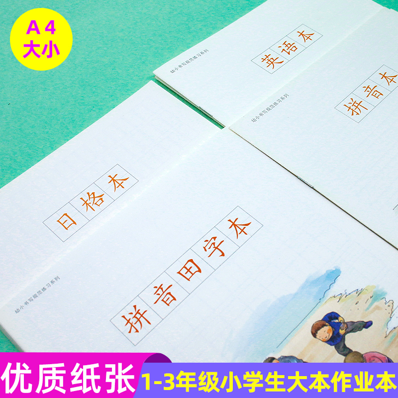 一二三年级作业本拼音田字本英语