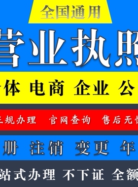 代办个体工商户电商营业执照注册抖音上海杭州福建江苏深圳武汉