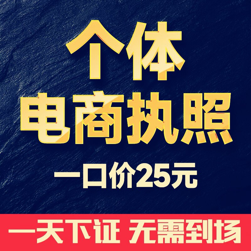 代办营业执照电商个体户工商户注册公司办理注销企业抖音抖店武汉